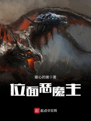 位面恶魔主封面