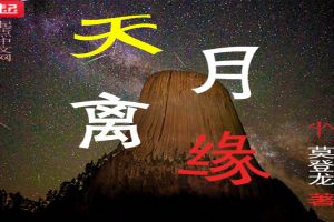 天月离缘封面