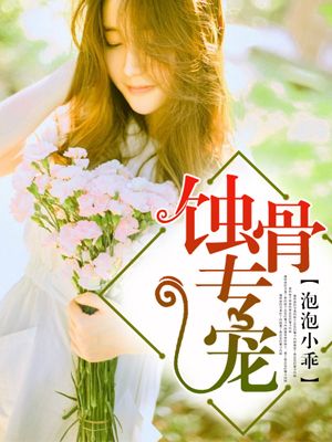 蚀骨专宠封面