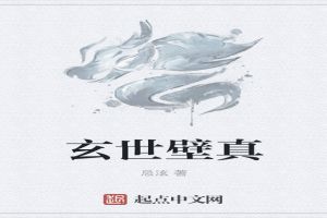玄世壁真封面