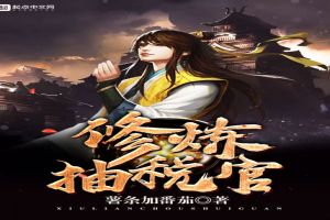 修炼抽税官封面