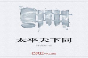 太平天下同封面