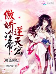 绝色医妃：傲娇冷帝，逆天宠！封面