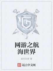 网游之航海世界封面