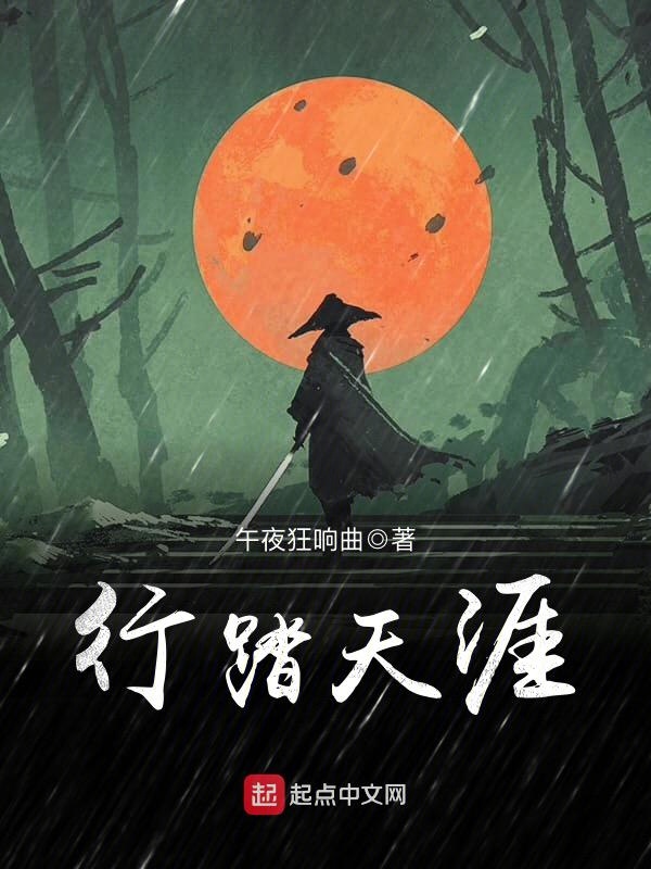 行踏天涯小说免费阅读封面
