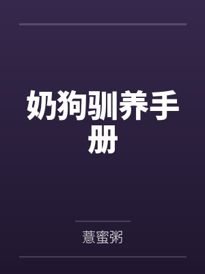 奶狗驯养手册封面