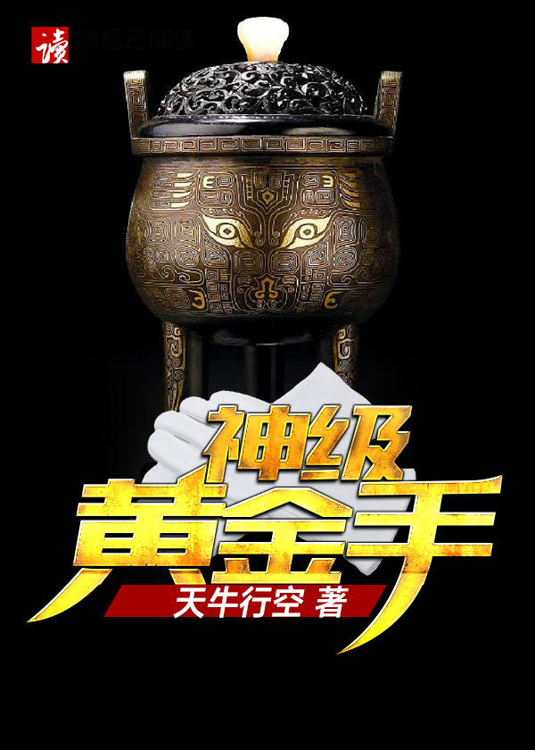 鉴宝黄金手封面