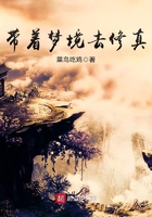带着梦境去修真封面