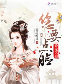 娇宠名后：皇上，您要点脸！（宫阙春迟）封面