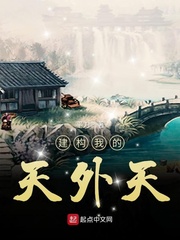 建构我的天外天封面
