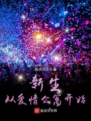 新生从爱情公寓开始封面