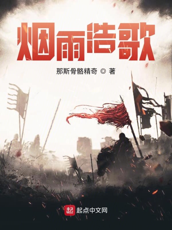 烟雨浩歌封面