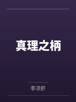 真理之柄封面