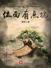这个位面有点坑封面