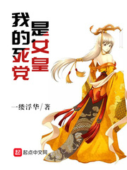我的死党是女皇封面