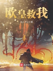 欧皇救我封面
