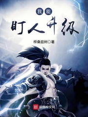 我能盯人升级封面