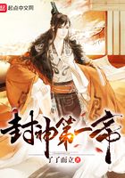 封神第一帝封面