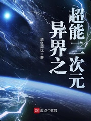 异界之超能二次元封面