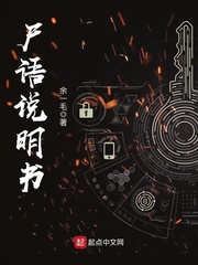 尸语说明书封面
