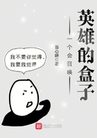 一个会召唤英雄的盒子封面