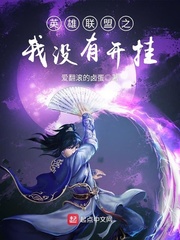 英雄联盟之我没有开挂游戏封面