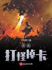 我能打怪掉卡封面