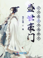盛世豪门之冷面王爷毒郡主封面