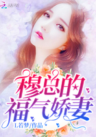穆总的福气娇妻封面