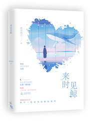 来时见鲸封面