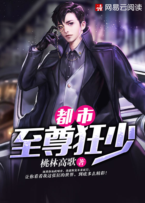 都市至尊狂少封面