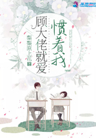 顾大佬就爱惯着我封面