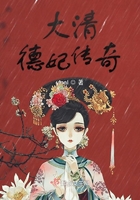 大清德妃传奇封面