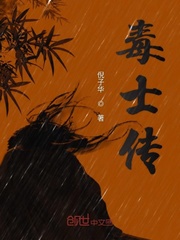 毒士传封面