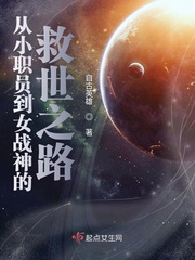 从小职员到女战神的救世之路封面
