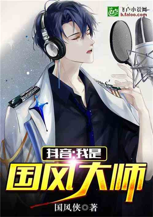 抖音之国风大师封面