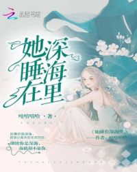 她睡在深海里封面