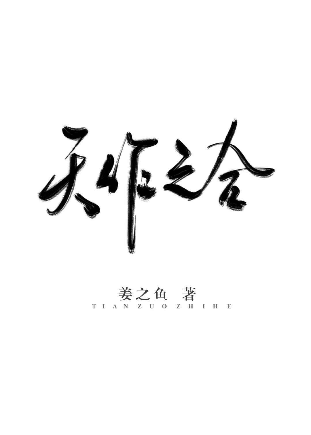 天作之合是什么意思封面