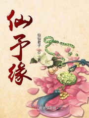 仙予缘封面
