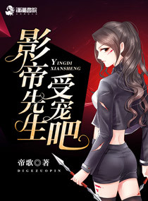 季小姐的影帝先生封面
