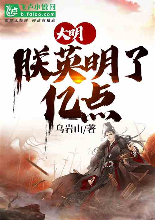 大明：朕英明了亿点封面