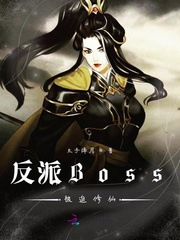 反派Boss被迫修仙封面