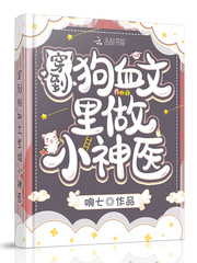 穿到狗血文里做小神医封面