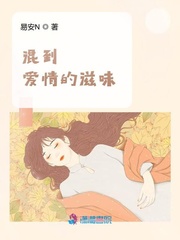 混到爱情的滋味封面