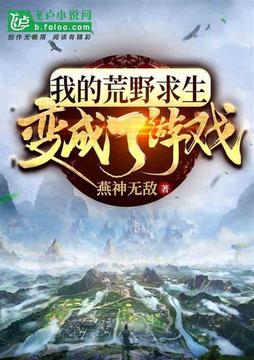 我的荒野求生变成了游戏封面