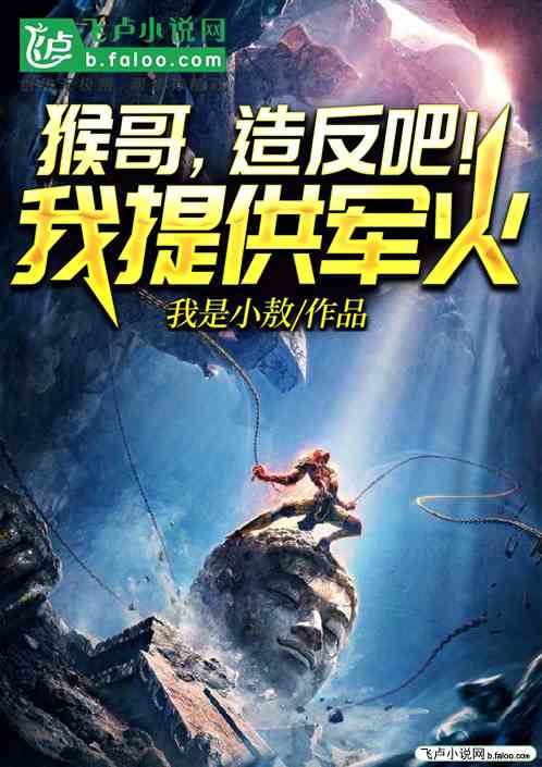 猴哥,造反吧!我提供军火!封面