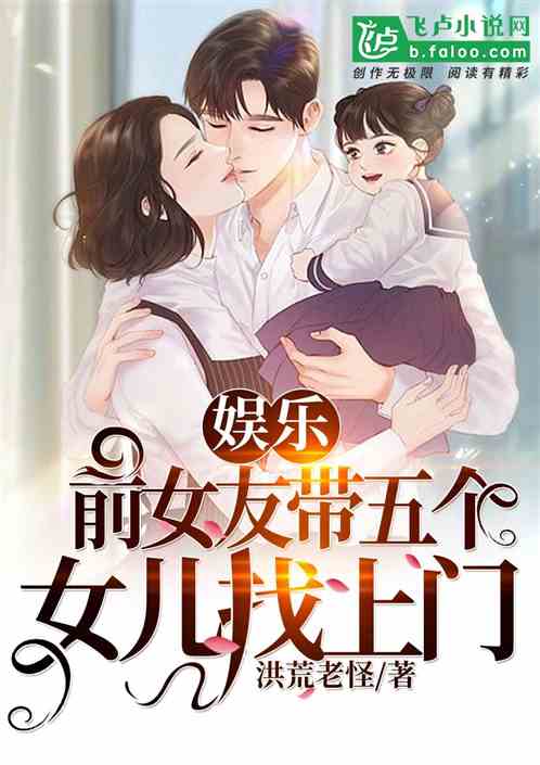 娱乐：前女友带五个女儿找上门封面
