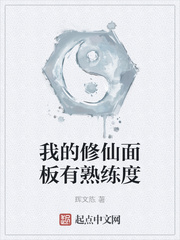 我的修仙面板有熟练度封面