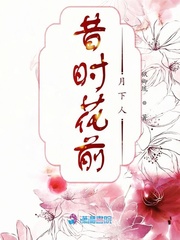 昔时花前月下人封面