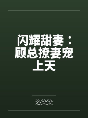 闪耀甜妻：顾总撩妻宠上天封面